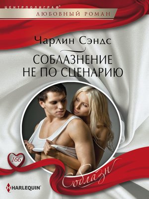 cover image of Соблазнение не по сценарию